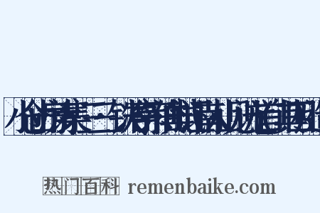小仓山房诗集·三三·铁冶亭宗伯典试江南人山见访七首(其四)造句是什么意思的图片